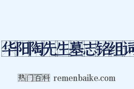 华阳陶先生墓志铭组词是什么意思的图片